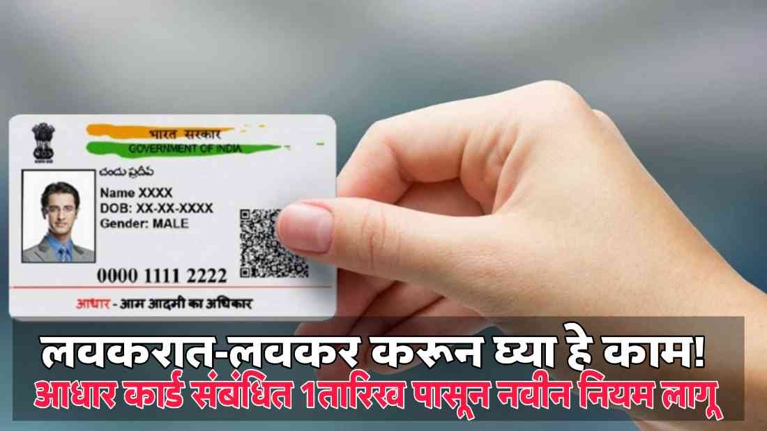 Aadhar Card New Rule 2024